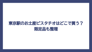 東京駅のお土産ピスタチオはどこで買う？限定品も整理