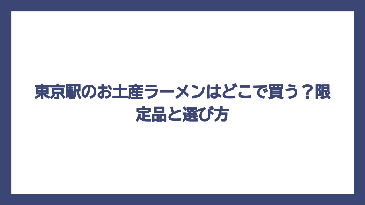 東京駅のお土産ラーメンはどこで買う？限定品と選び方