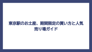 東京駅のお土産、期間限定の買い方と人気売り場ガイド