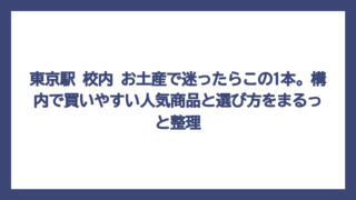 東京駅 校内 お土産で迷ったらこの1本。構内で買いやすい人気商品と選び方をまるっと整理