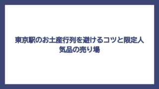 東京駅のお土産行列を避けるコツと限定人気品の売り場