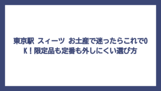 東京駅 スィーツ お土産で迷ったらこれでOK！限定品も定番も外しにくい選び方