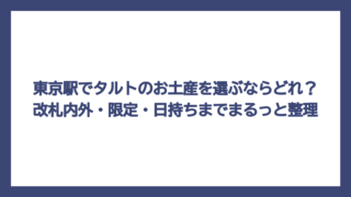 東京駅でタルトのお土産を選ぶならどれ？改札内外・限定・日持ちまでまるっと整理