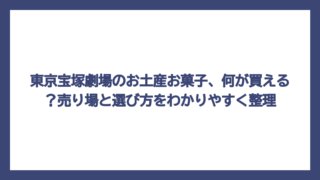 東京宝塚劇場のお土産お菓子、何が買える？売り場と選び方をわかりやすく整理