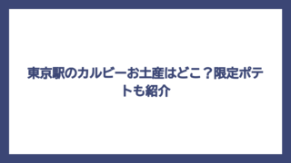 東京駅のカルビーお土産はどこ？限定ポテトも紹介