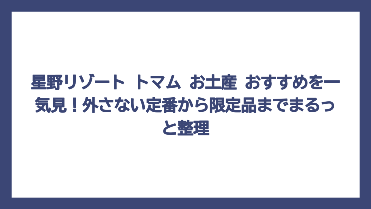 星野リゾート トマム お土産 おすすめを一気見！外さない定番から限定品までまるっと整理