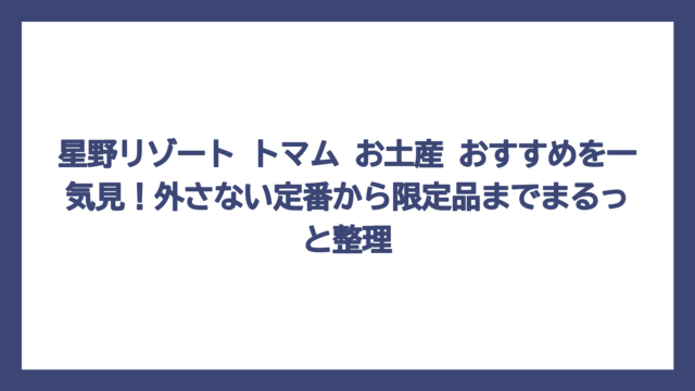 星野リゾート トマム お土産 おすすめを一気見！外さない定番から限定品までまるっと整理