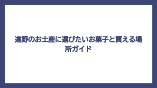 遠野のお土産に選びたいお菓子と買える場所ガイド