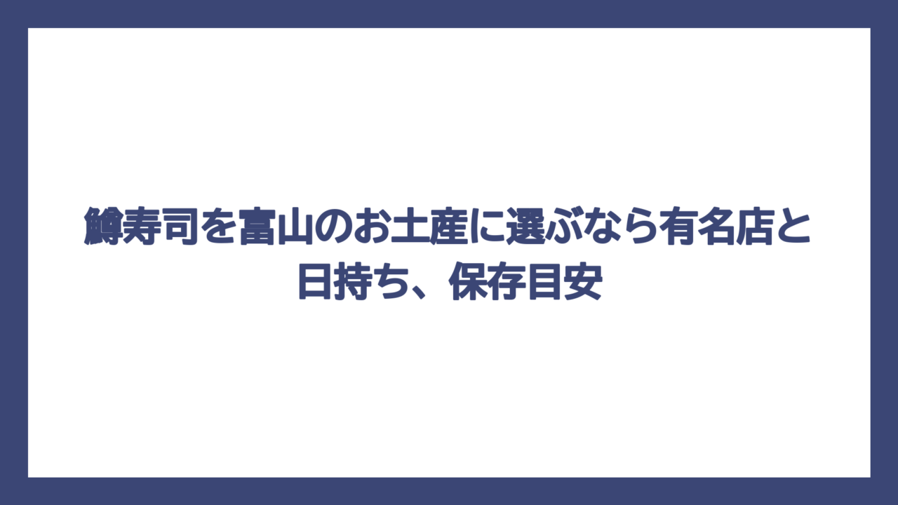 鱒寿司を富山のお土産に選ぶなら有名店と日持ち、保存目安