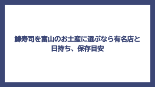 鱒寿司を富山のお土産に選ぶなら有名店と日持ち、保存目安