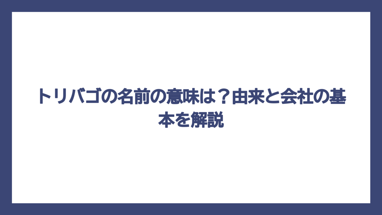 トリバゴの名前の意味は？由来と会社の基本を解説