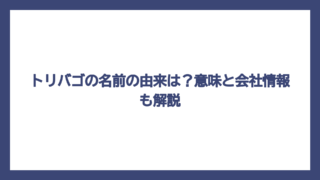 トリバゴの名前の由来は？意味と会社情報も解説