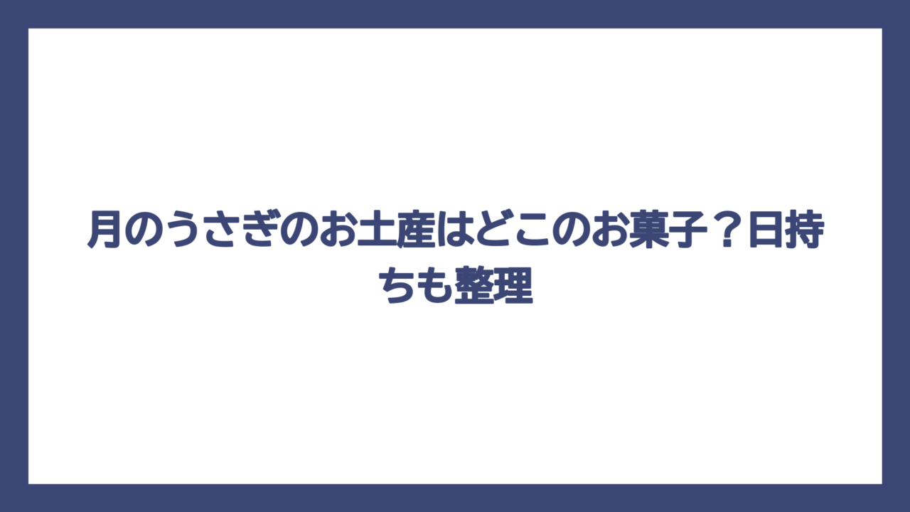 月のうさぎのお土産はどこのお菓子？日持ちも整理