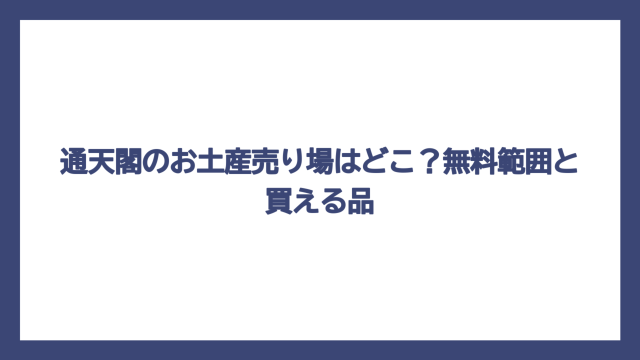 通天閣のお土産売り場はどこ？無料範囲と買える品