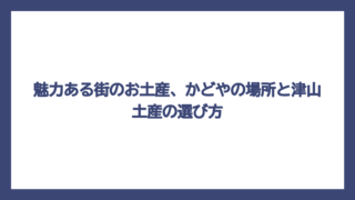 魅力ある街のお土産、かどやの場所と津山土産の選び方