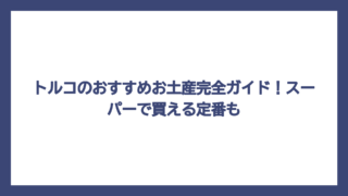 トルコのおすすめお土産完全ガイド！スーパーで買える定番も