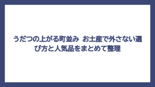 うだつの上がる町並み お土産で外さない選び方と人気品をまとめて整理