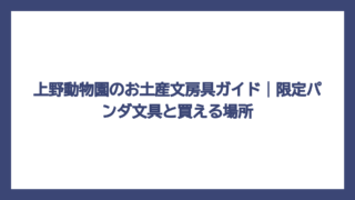 上野動物園のお土産文房具ガイド｜限定パンダ文具と買える場所