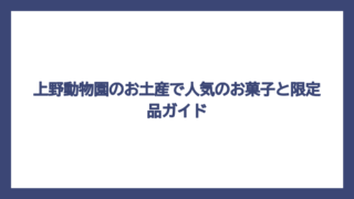 上野動物園のお土産で人気のお菓子と限定品ガイド