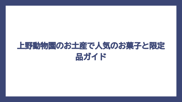 上野動物園のお土産で人気のお菓子と限定品ガイド