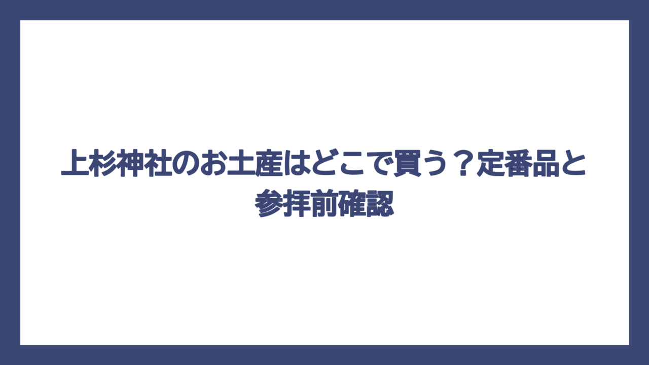 上杉神社のお土産はどこで買う？定番品と参拝前確認
