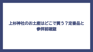 上杉神社のお土産はどこで買う？定番品と参拝前確認