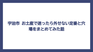 宇治市 お土産で迷ったら外せない定番と穴場をまとめてみた話