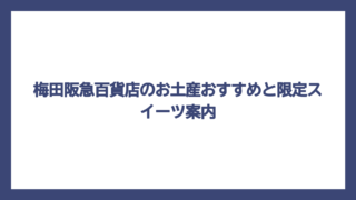 梅田阪急百貨店のお土産おすすめと限定スイーツ案内