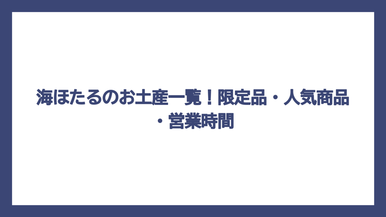 海ほたるのお土産一覧！限定品・人気商品・営業時間