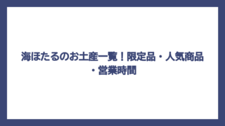 海ほたるのお土産一覧！限定品・人気商品・営業時間