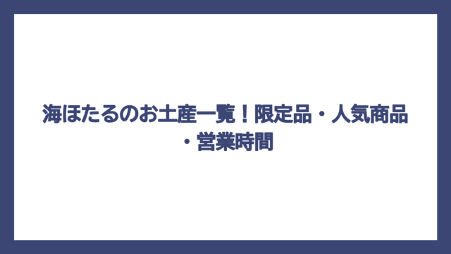 海ほたるのお土産一覧！限定品・人気商品・営業時間