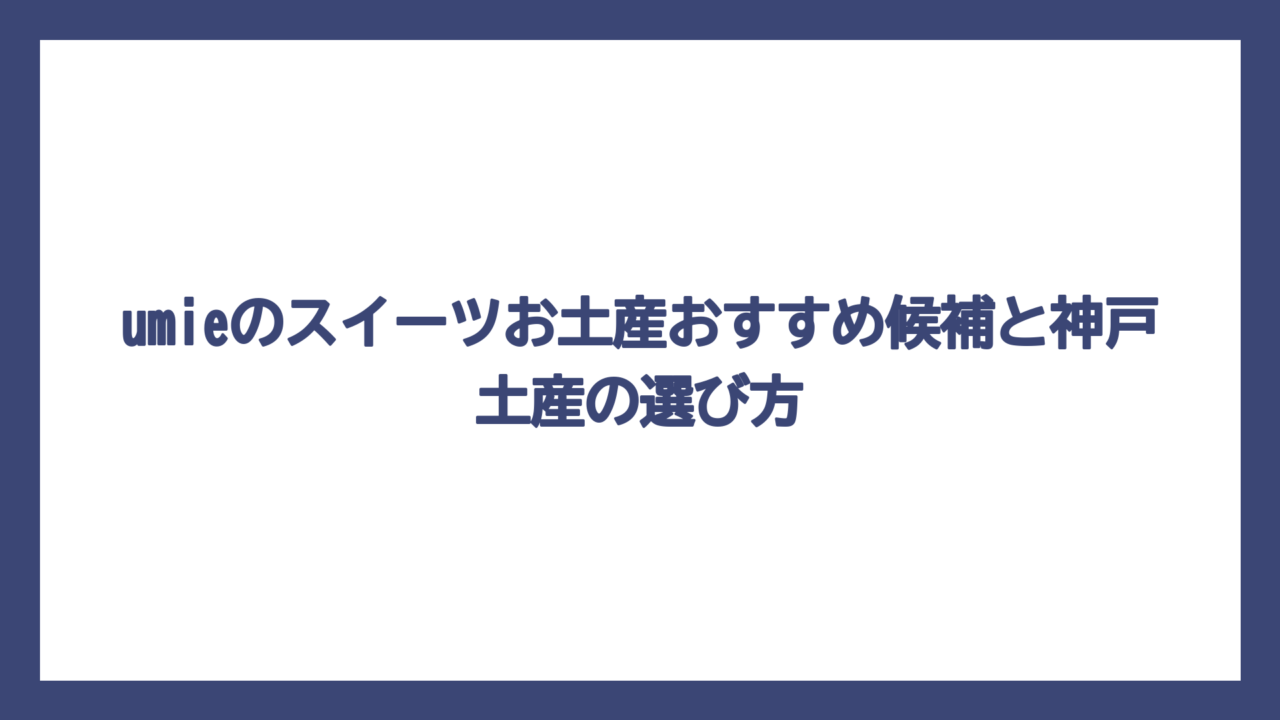 umieのスイーツお土産おすすめ候補と神戸土産の選び方