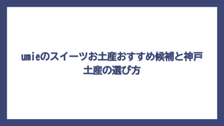 umieのスイーツお土産おすすめ候補と神戸土産の選び方