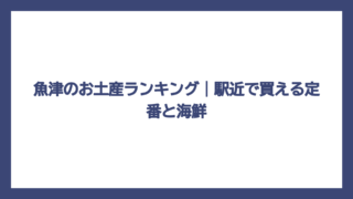 魚津のお土産ランキング｜駅近で買える定番と海鮮