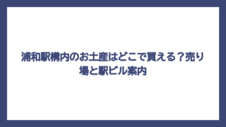 浦和駅構内のお土産はどこで買える？売り場と駅ビル案内