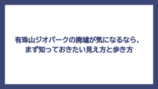 有珠山ジオパークの廃墟が気になるなら、まず知っておきたい見え方と歩き方