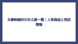 太秦映画村のお土産一覧｜人気商品と売店情報