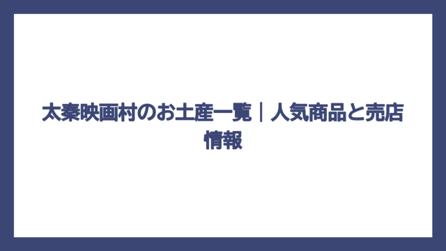 太秦映画村のお土産一覧｜人気商品と売店情報