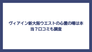 ヴィアイン新大阪ウエストの心霊の噂は本当？口コミも調査