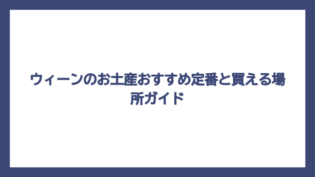 ウィーンのお土産おすすめ定番と買える場所ガイド