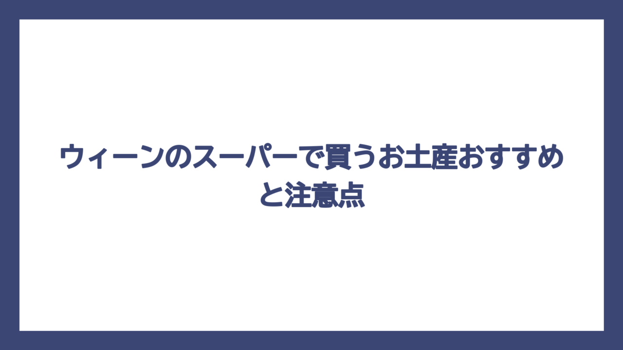 ウィーンのスーパーで買うお土産おすすめと注意点