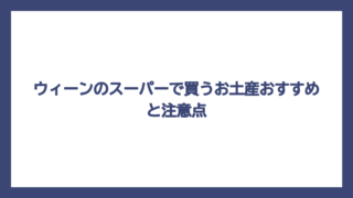ウィーンのスーパーで買うお土産おすすめと注意点