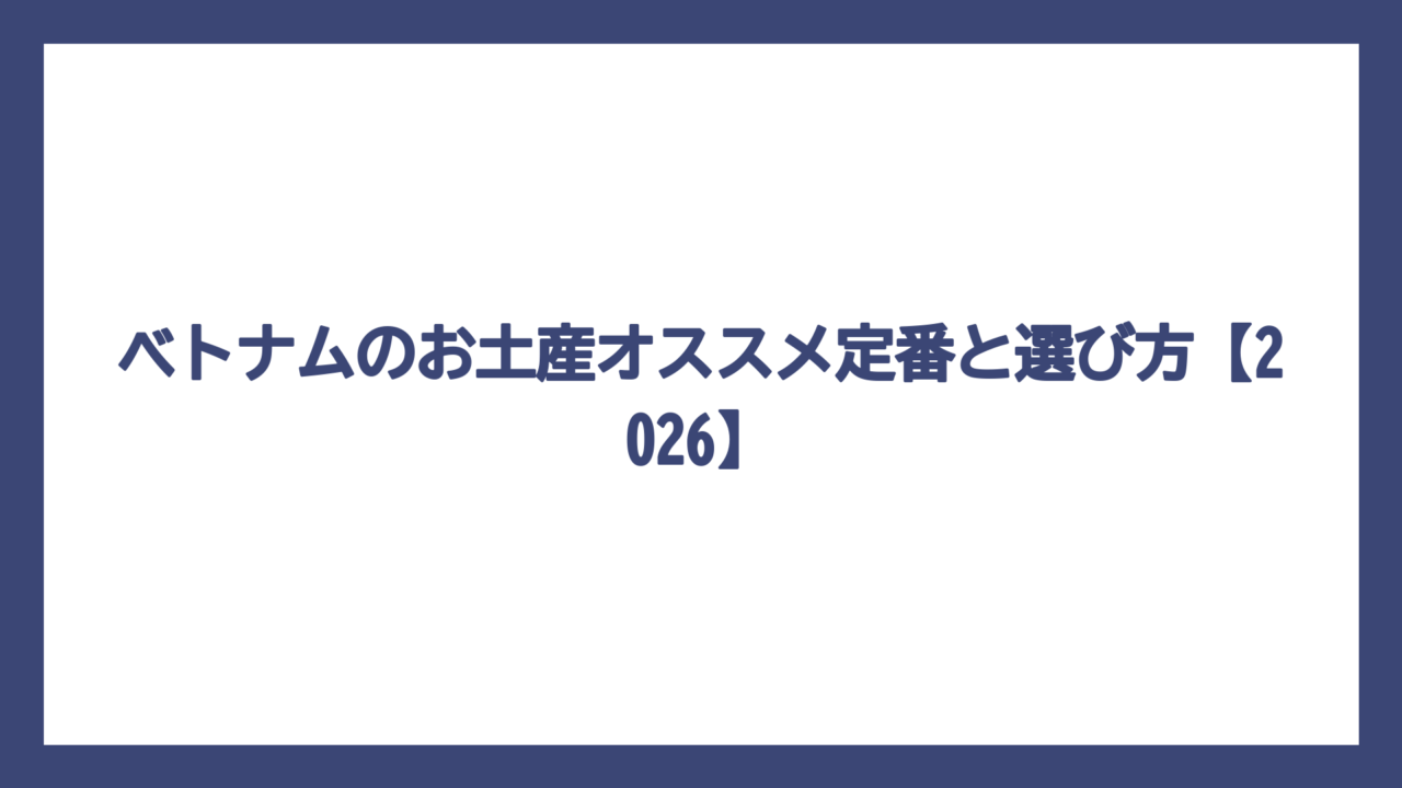 ベトナムのお土産オススメ定番と選び方【2026】