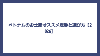 ベトナムのお土産オススメ定番と選び方【2026】