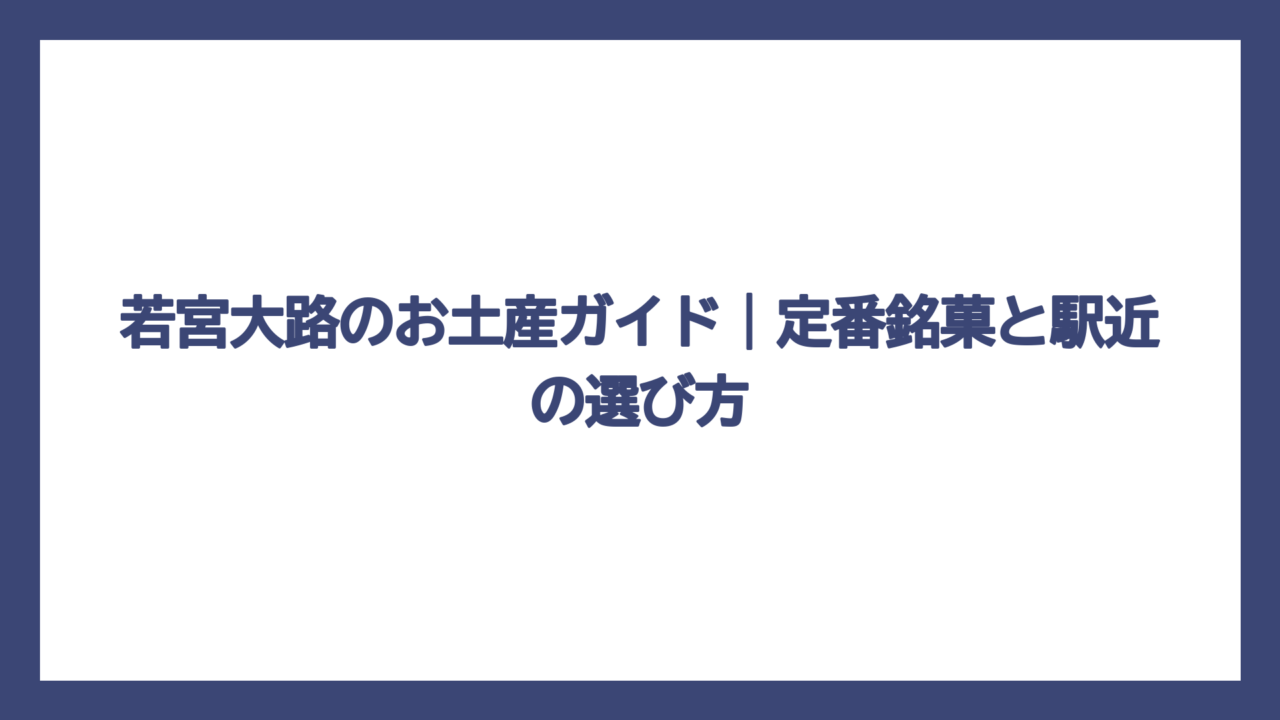 若宮大路のお土産ガイド｜定番銘菓と駅近の選び方