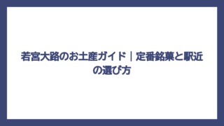 若宮大路のお土産ガイド｜定番銘菓と駅近の選び方