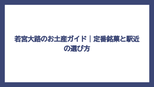 若宮大路のお土産ガイド｜定番銘菓と駅近の選び方