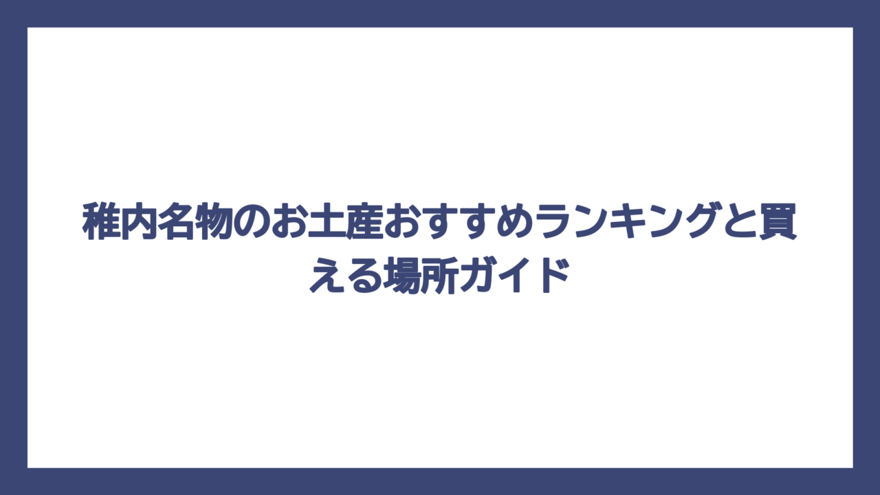 稚内名物のお土産おすすめランキングと買える場所ガイド