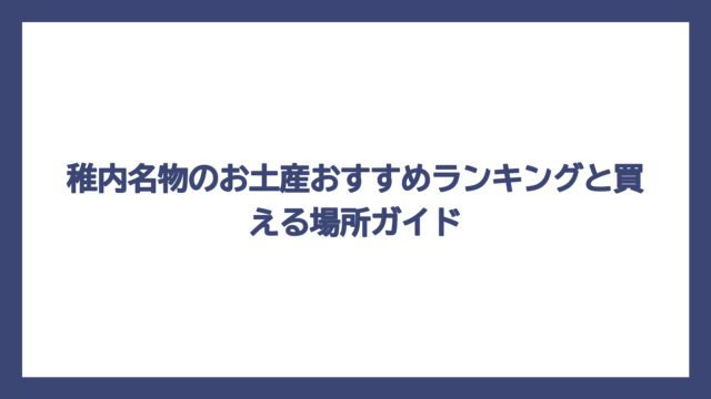 稚内名物のお土産おすすめランキングと買える場所ガイド