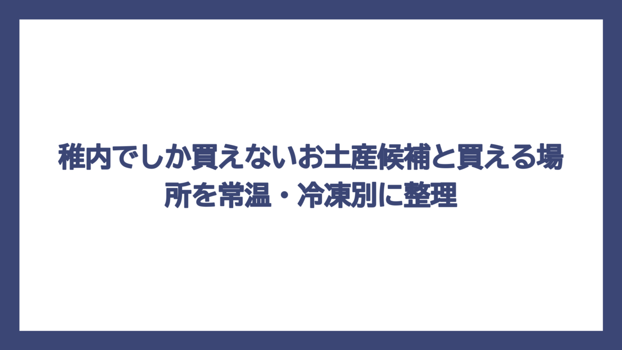 稚内でしか買えないお土産候補と買える場所を常温・冷凍別に整理